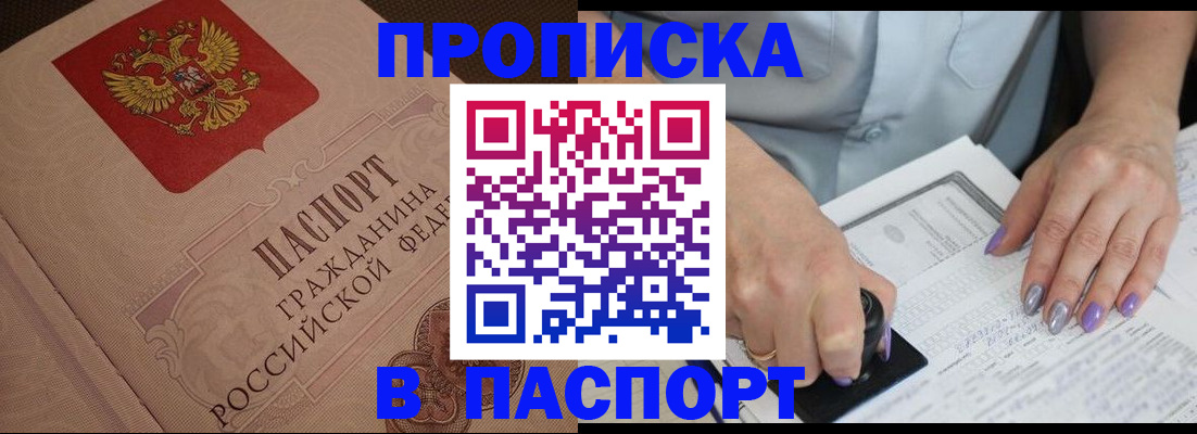 купить прописку в Горняке