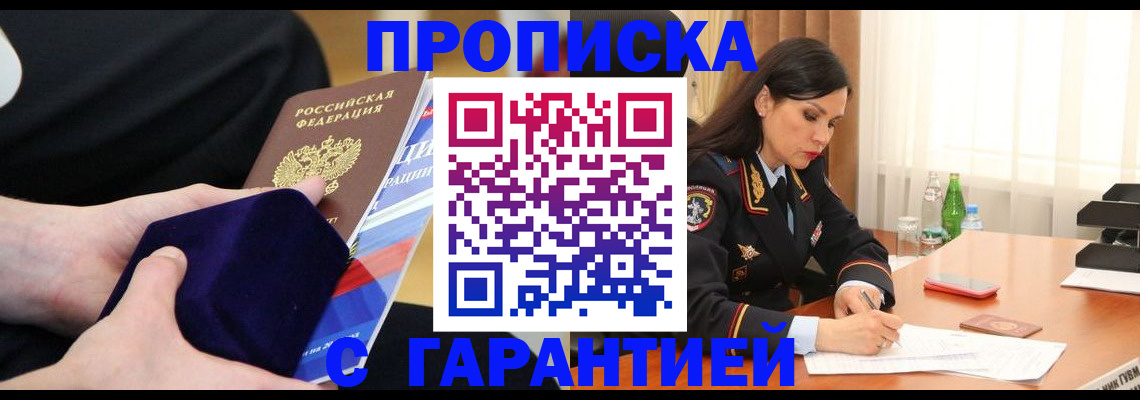 прописка в Горняке